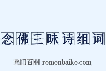 念佛三昧诗组词是什么意思的图片